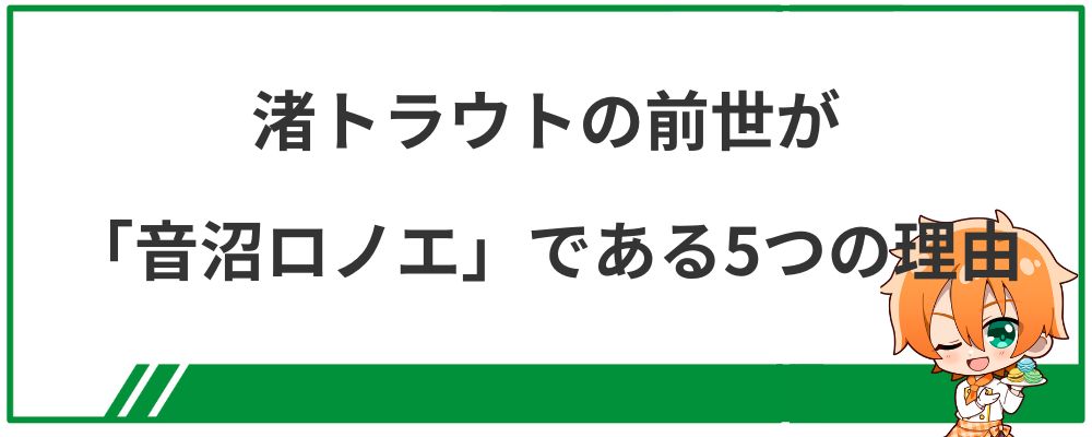 渚トラウトの前世が音沼ロノエである5つの理由