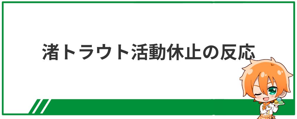 渚トラウト活動休止の反応