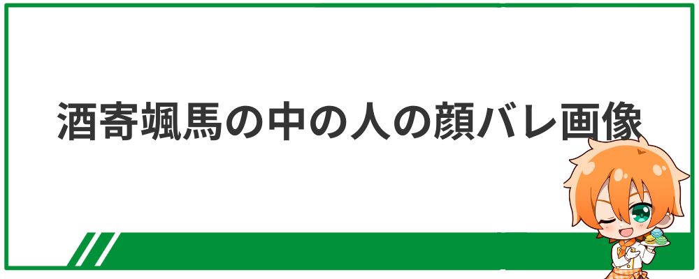 酒寄颯馬の中の人の顔バレ画像