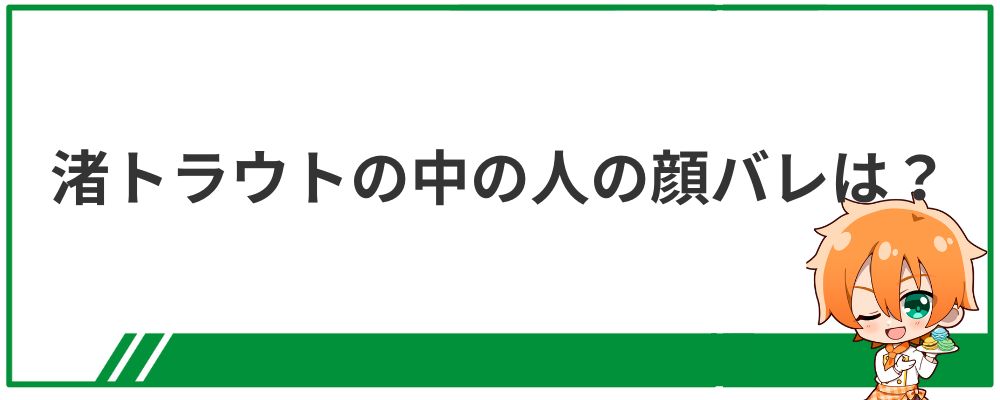 渚トラウトの中の人の顔バレは？