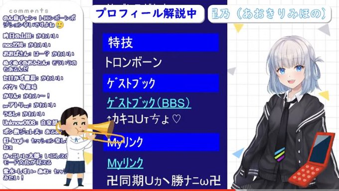 七瀬すず菜の前世と言われる青桐美星乃の特技はトロンボーンと配信で語っている