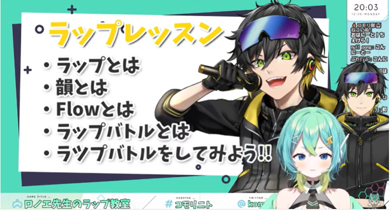 ラップを解説する音沼ロノエの配信。