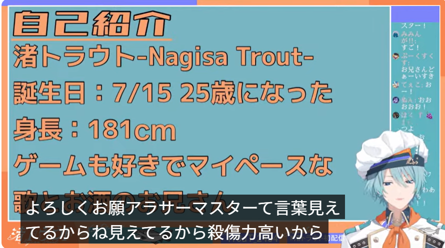 アラサーという言葉に反応する渚トラウト