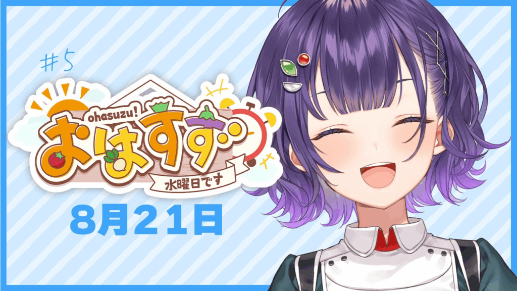 七瀬すず菜の配信