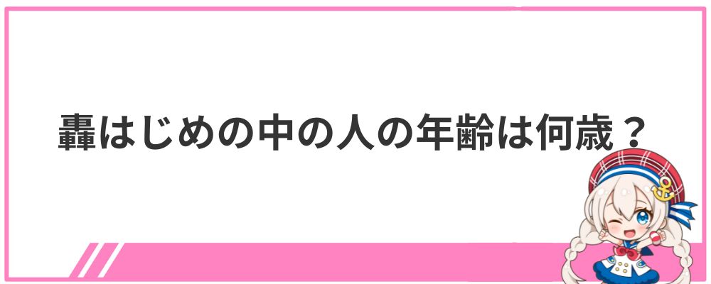 轟はじめの中の人の年齢は何歳?
