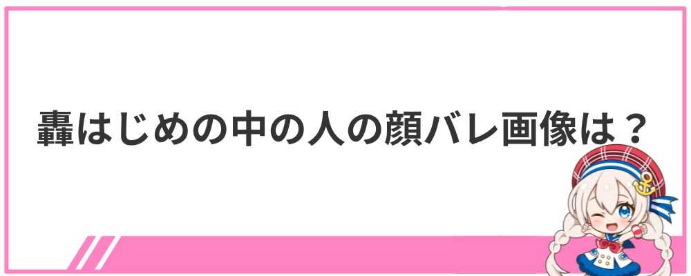 轟はじめの中の人の顔バレ画像は?