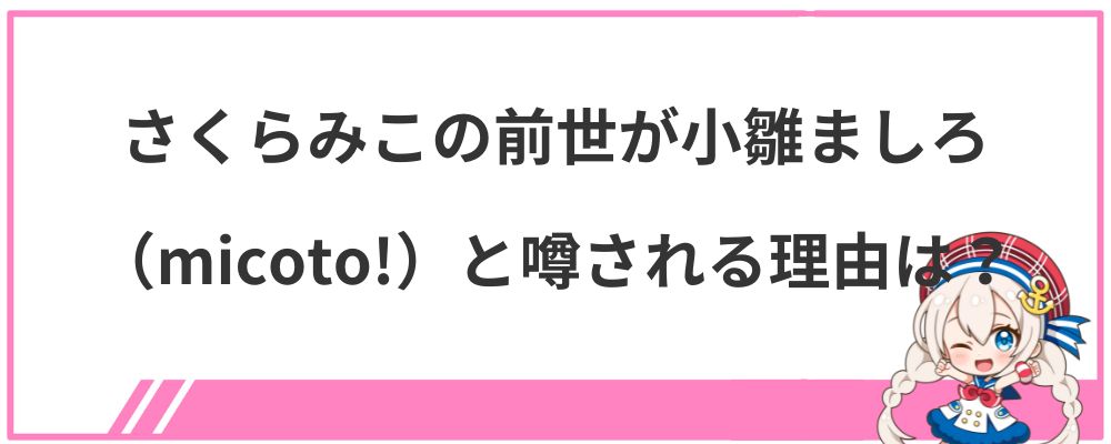 さくらみこの前世は小雛ましろ（micoto!）と噂される理由は？