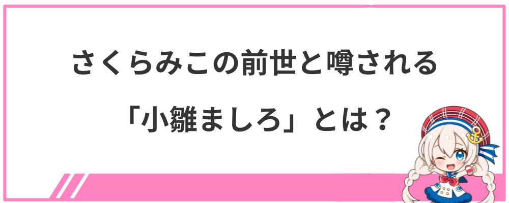 さくらみこの前世と噂される小雛ましろとは？