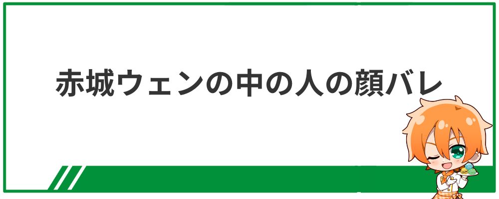 赤城ウェンの中の人の顔バレ