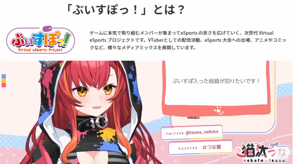 ぶいすぽに入った理由は企業の方針が自分に合っていたからだと明かしている。