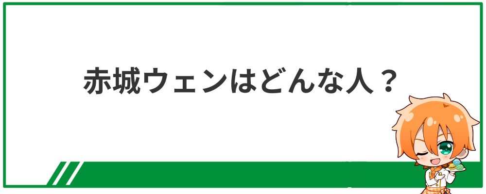 赤城ウェンはどんな人？