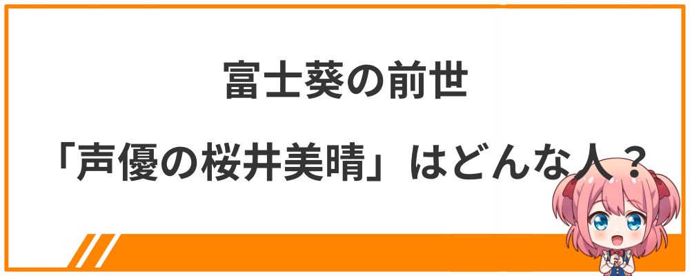 富士葵の前世「声優の桜井美晴」はどんな人？