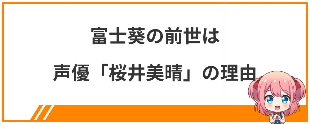 富士葵の前世は声優「桜井美晴」の理由