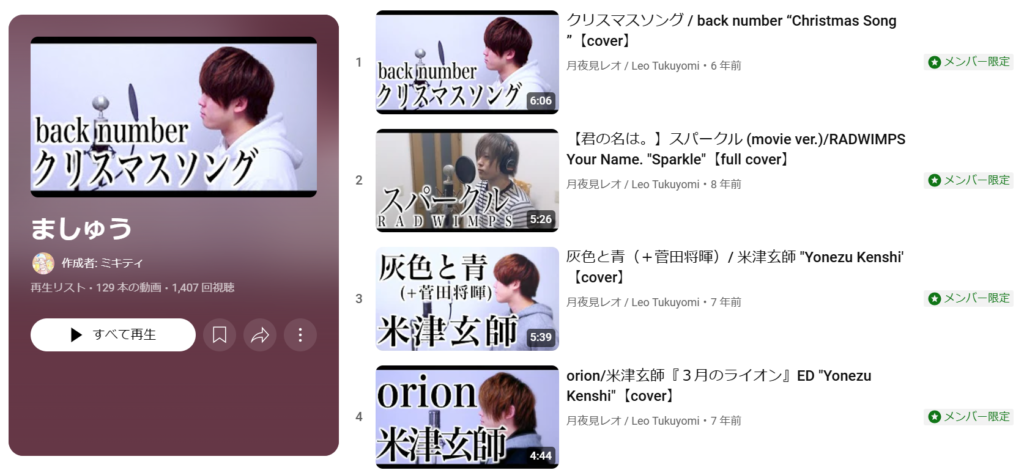 月夜見レオのアカウントのま、まましゅうの投稿動画を見られることがわかる