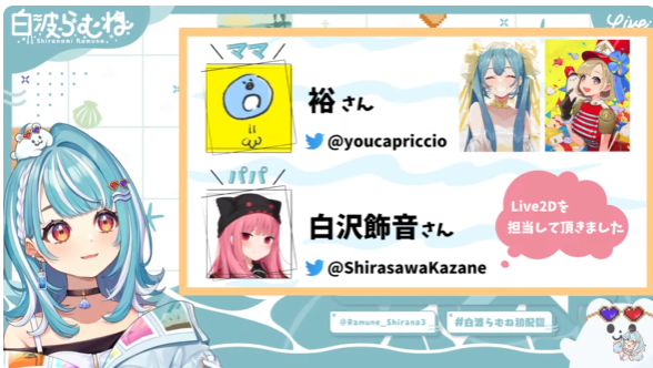 白波らむねのママはイラストレーターの裕さんと初配信で紹介している。