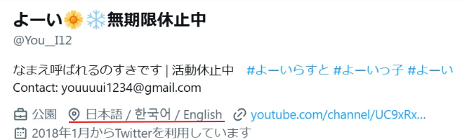 よーいのXのプロフィール欄で対応言語が日本語・韓国語・英語なことがわかる
