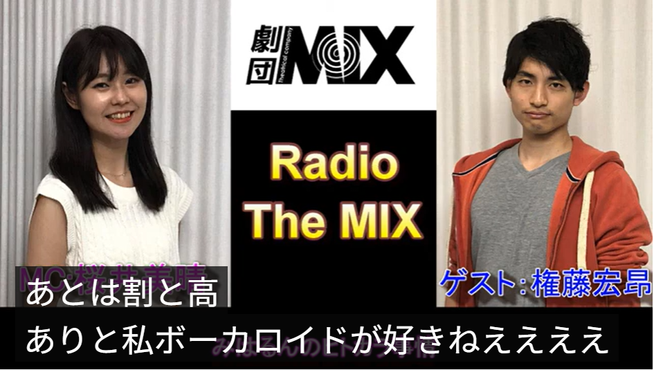 桜井美晴MCのラジオでは「私ボーカロイドが好き」と発言している。