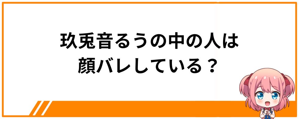 玖兎音るうの中の人は顔バレしている？