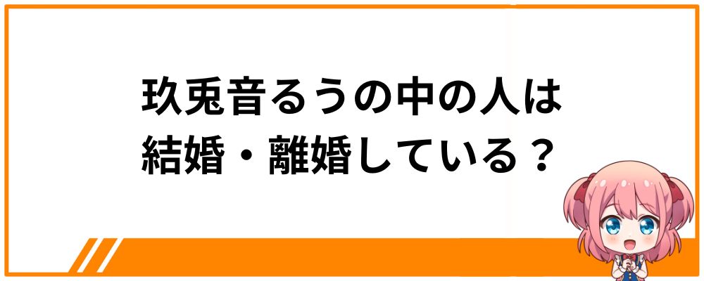 玖兎音るうの中の人は結婚・離婚している？