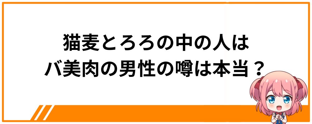 猫麦とろろの中の人はバ美肉の男性の噂は本当？
