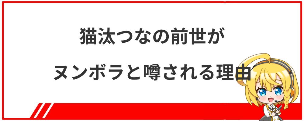 猫汰つなの前世がヌンボラと噂される理由
