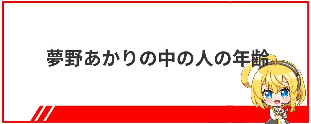 夢野あかりの中の人の年齢