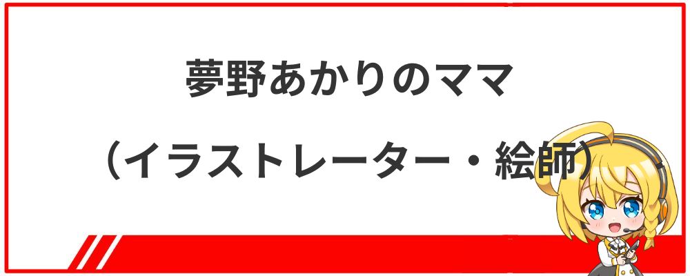 夢野あかりのママ（イラストレーター・絵師）