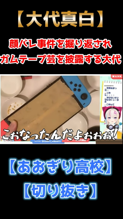 大代真白が顔バレしてしまったSwitchがガムテープで反射しないよう対策されている