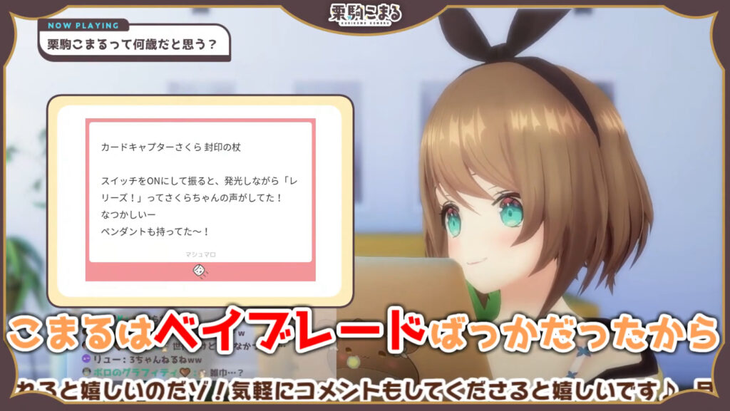 栗駒こまるがベイブレードでよく遊んでいたことを明かしている