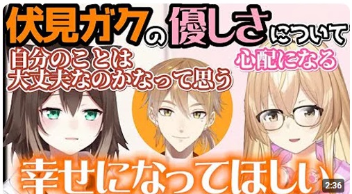 伏見ガクがすごく優しく尊敬できる人物として語る同期の文野環(左)と家長むぎ(右)は伏見ガクの幸せをねがっている