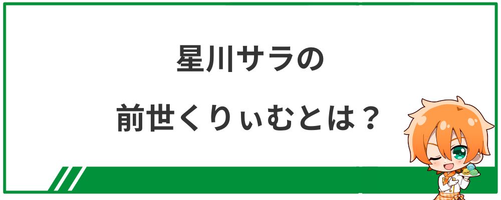 星川サラの前世くりぃむとは？