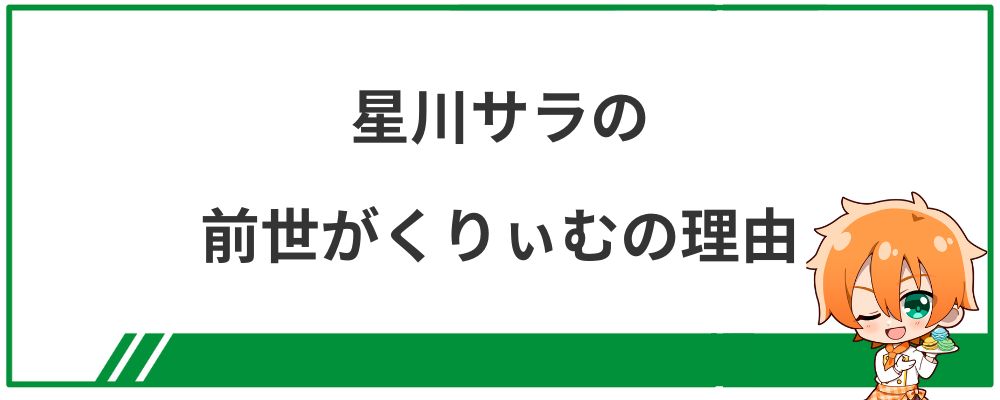 星川サラの前世がくりぃむの理由