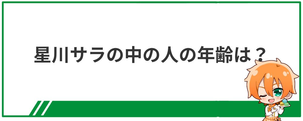 星川サラの中の人の年齢は？