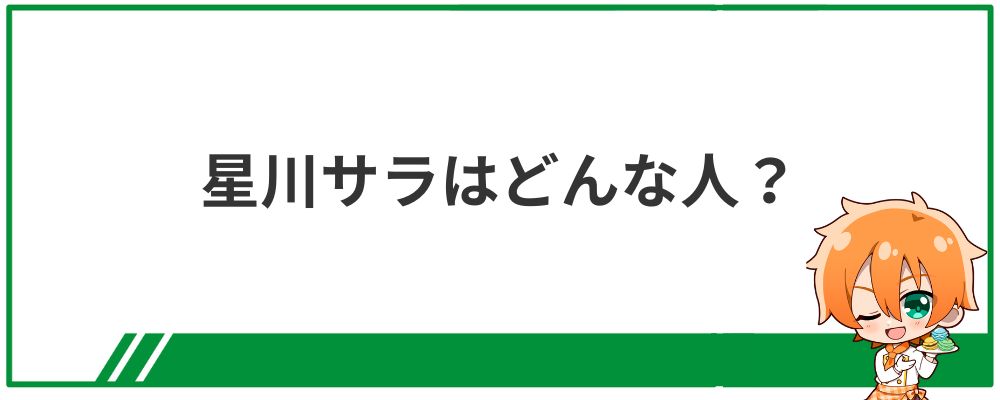 星川サラはどんな人？