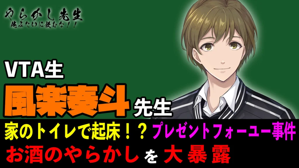 風楽奏斗のVTA1期生時代にお酒のやらかしを話す配信をしたサムネがある。