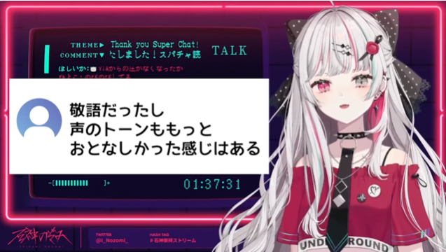石神のぞみのVTA時代は「もっとおとなしかった感じはある」とリスナーからコメントされている。