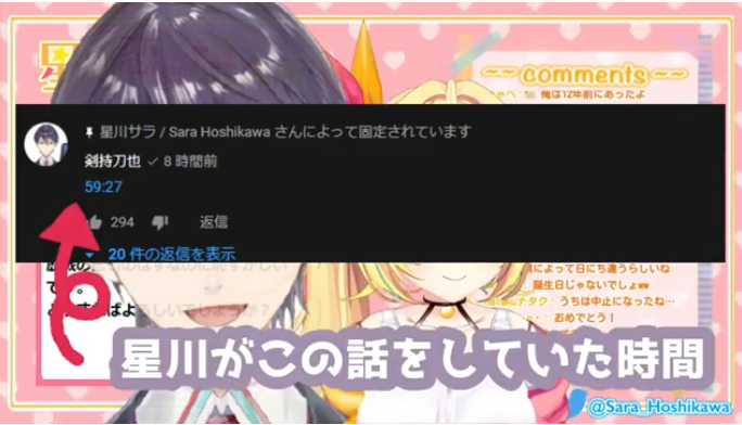 星川サラが年齢の話をしているシーンの時間を剣持刀也がコメント欄に記載しているやり取りも。