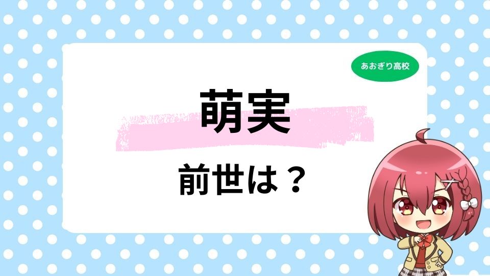 萌実の前世は声優の透乃依子？中の人の顔バレ画像も徹底調査