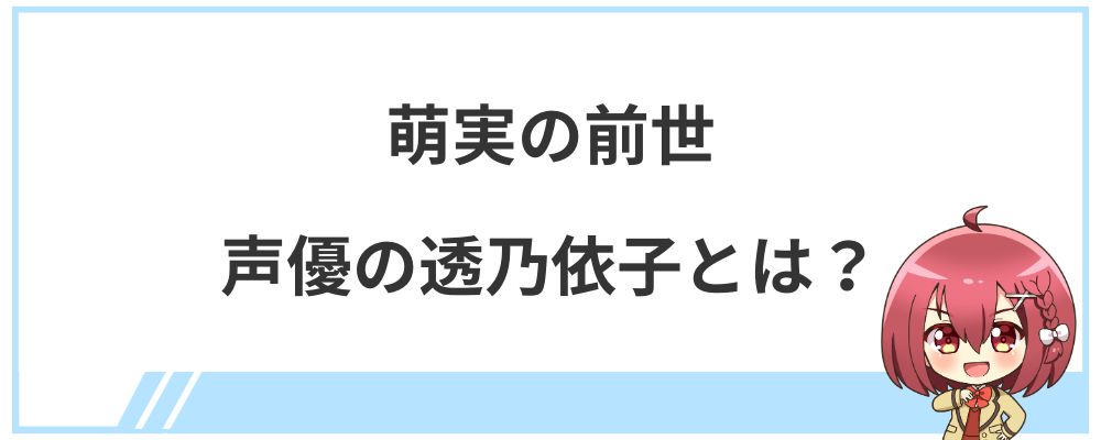 萌実の前世声優の透乃依子とは？