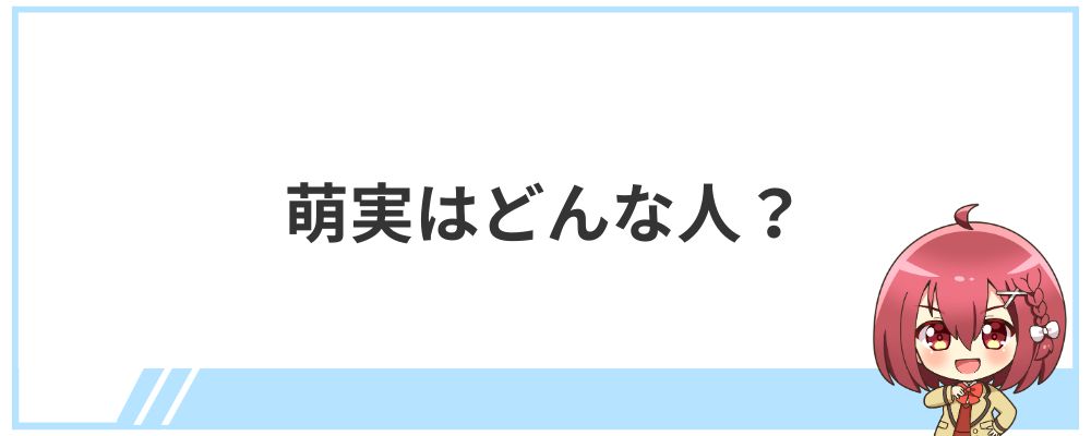 萌実はどんな人？