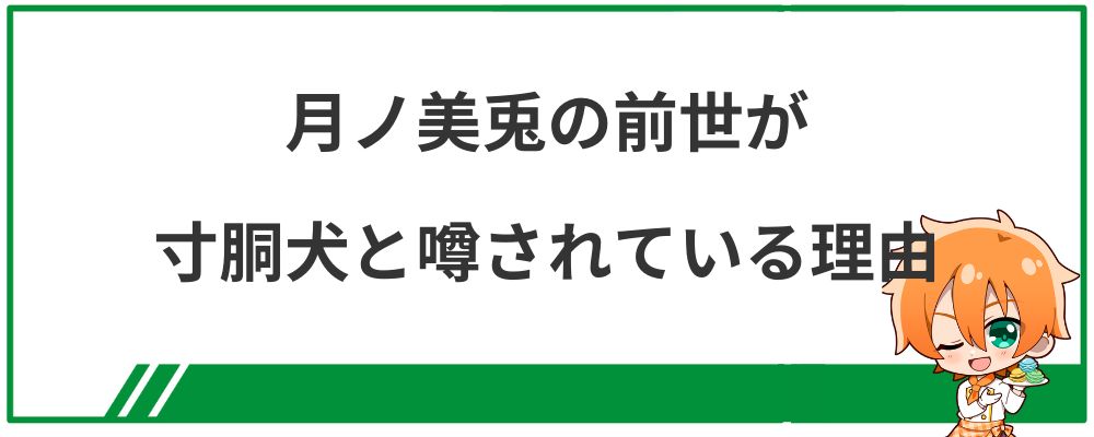 月ノ美兎の前世が寸胴犬と噂されている理由
