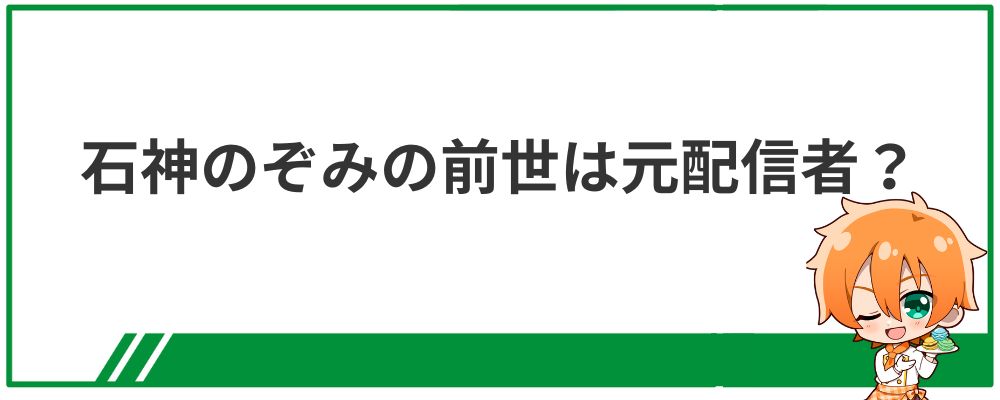 石神のぞみの前世は元配信者？