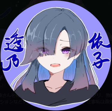 萌実の前世と言われている透乃依子のプロフィール画像