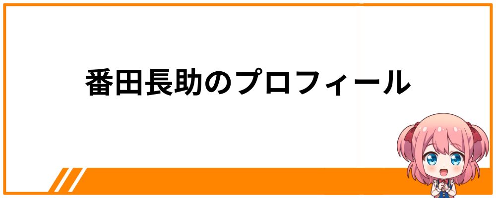 番田長助のプロフィール