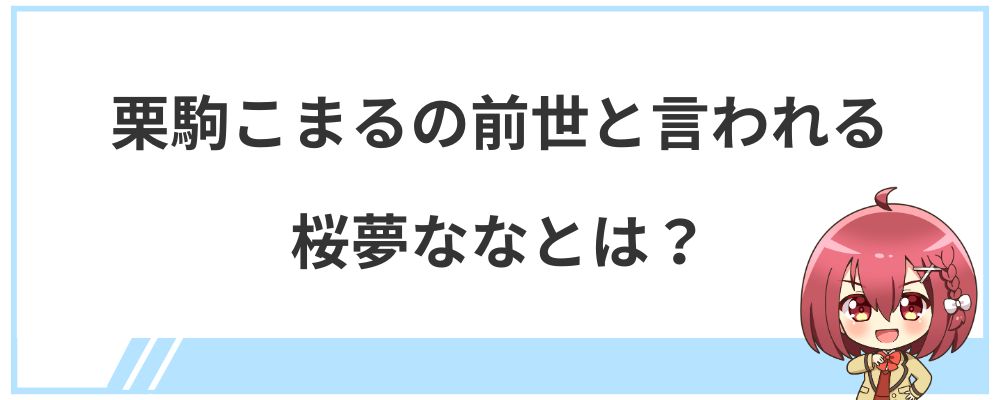 栗駒こまるの前世と言われる桜夢ななとは？