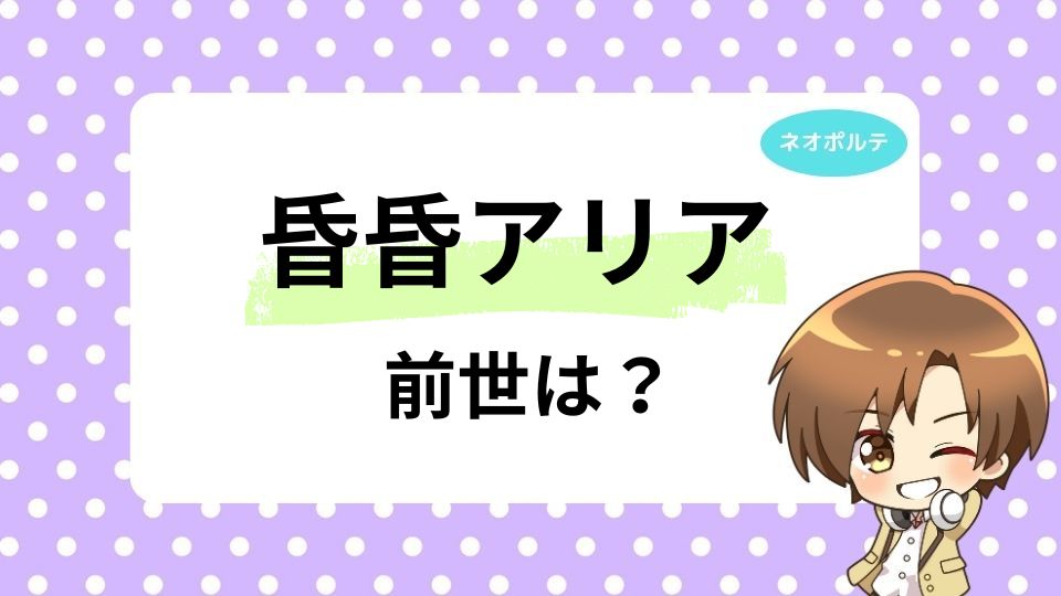 昏昏アリアの前世ぽよしとは？中の人の見た目年齢は18歳？