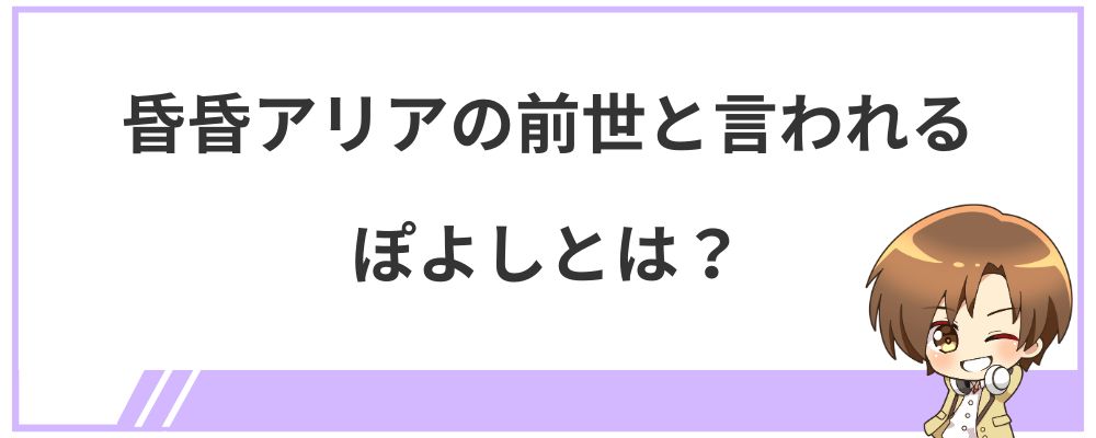 昏昏アリアの前世と言われるぽよしとは？