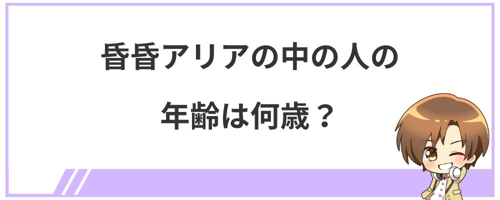 昏昏アリアの中の人の年齢は何歳？