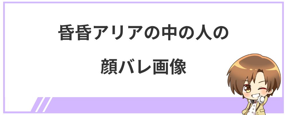 昏昏アリアの中の人の顔バレ画像