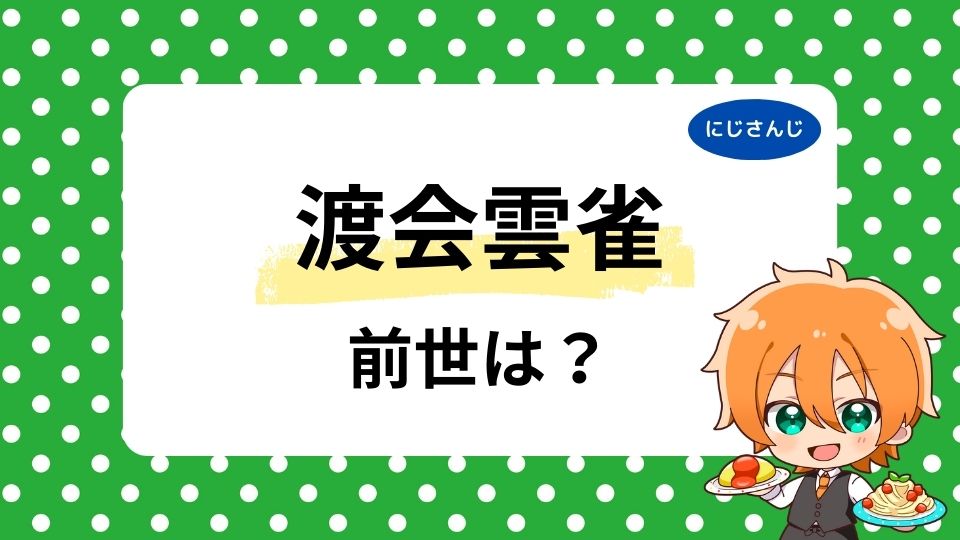 渡会雲雀の前世レくとは？中の人の顔バレ画像も紹介！